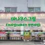 [평택, 송탄 맛집] 브라질 스테이크 맛집 마나우스그릴