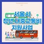 서울시 청년 대중교통비 지원사업 알아보기 (연간 최대 10만 원!)