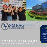 필리핀 여름방학 캠프 SMEAG 글로벌 캠프모집