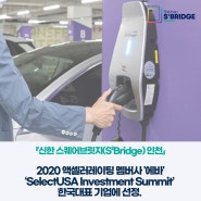 『신한 스퀘어브릿지 인천』 2020 액셀러레이팅 멤버사 '에바'‘SelectUSA Investment Summit’에 한국 대표기업에 선정