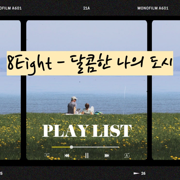 [노래 한 곡/추천] 에이트(8Eight) - 달콤한 나의 도시 : 네이버 블로그