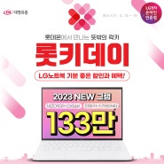 럭키💟롯데온 에서 만나는 롯키데이 이벤트(4.13~19)