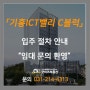 기흥ICT밸리 SK V1 C블럭 입주절차 및 입주안내문, 임대전매 물건 환영!