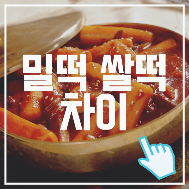 밀떡 쌀떡 차이 알아보고 맛있게 먹기 : 네이버 블로그