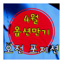 4월 옵션만기 - 콜/풋옵션 포지션분석(23.4.13) : 만기당일 오전 분석