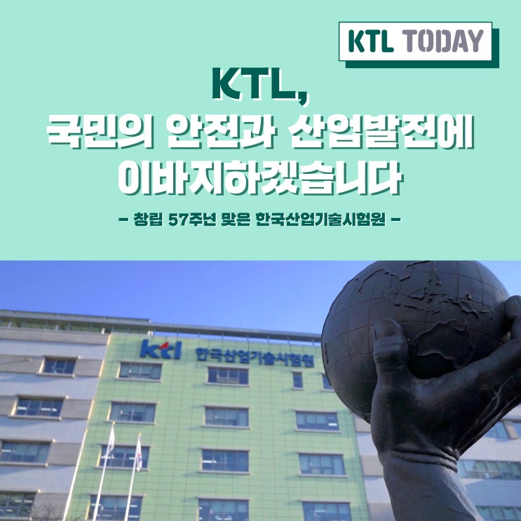 [KTL TODAY] KTL, 국민의 안전과 산업발전에 이바지하겠습니다 - 창립 57주년 맞은 한국산업기술시험원 : 네이버 블로그