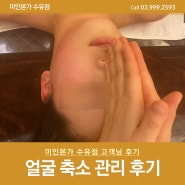 수유역 노원사각턱경락 비대칭경락 추천 미인본가 고객님 리뷰