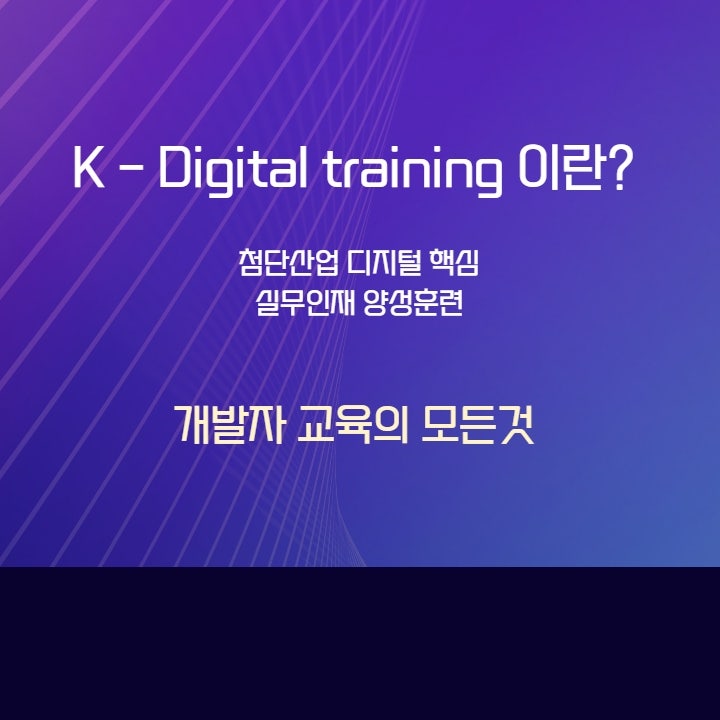 K-Digital Training 국비지원 개발자의 모든것 : 네이버 블로그