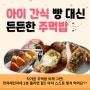 따뜻한 주먹밥으로 아이 간식 걱정은 이제 그만!!