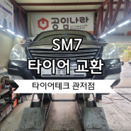 [타이어테크 관저점] SM7 넥센타이어 N PRIZ AH8 215/55R17 교환작업