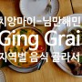 [치앙마이 맛집] 태국 음식점 Ging Grai - 님만해민이라 비쌌지만 맛있었다! 분위기도 좋다!