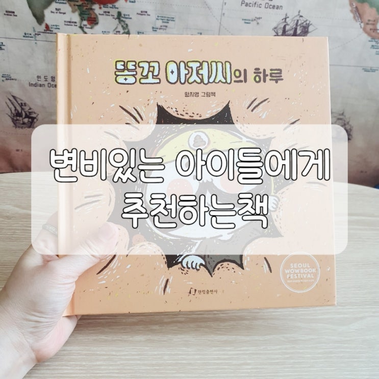 [서평] 똥꼬아저씨의 하루 -변비있는아이들에게 : 네이버 블로그
