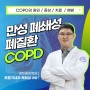 김해 경희중앙병원 '중앙닥터' [호흡기내과] 만성 폐쇄성 폐질환[COPD] - 옥혜성 과장