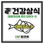 [건강상식 4편] 오메가-3 두뇌 개발에도 좋지만 혈행개선에도 좋아요!