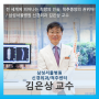 김은상 교수-전 세계에 피어나는 희망의 인술, 척추종양의 권위자!/ 삼성서울병원 신경외과 김은상 교수