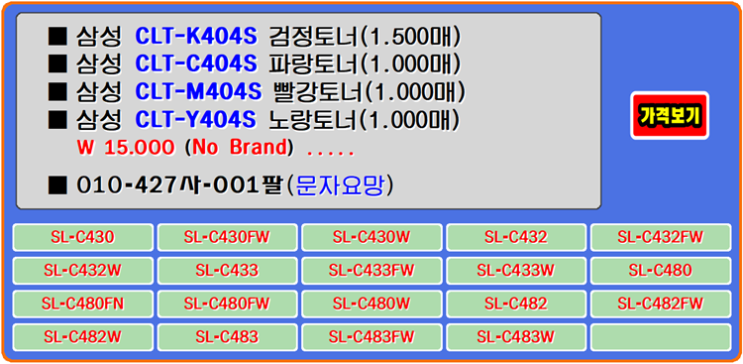 삼성토너 CLT-K404S, CLT-C404S, CLT-Y404S, SL-C482, SL-C480W 토너교환 : 네이버 블로그