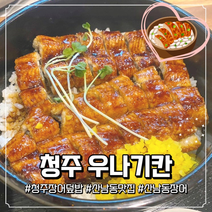 산남동 장어덮밥 두가지 종류로 즐길 수 있는 우나기칸 청주점 : 네이버 블로그