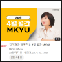 김미경과 함께하는 4월 월간 MKYU : 미라클 모닝