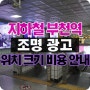 지하철 1호선 부천역 조명 광고 - 와이드칼라, 캐노피, 전광판