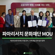[보도자료] 파마리서치문화재단, 강릉 지역단체 3곳과 MOU 체결