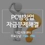 PC방 창업자금 걱정없이 시작하기