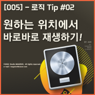 [미디 팁] 원하는 위치에서 바로바로 재생하기! - 로직 Tip #02