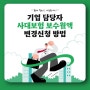 기업담당자 보수월액 변경 신고하는 방법! 근로자 보수인상, 보수 인하 EDI에서 신고하기