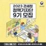 관세청 정책기자단 C-STAR 9기 최종 합격! _ 서류 및 면접 합격 후기