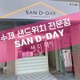 반여동 신규 맛집! 수제 샌드위치 전문점 샌 디 데이~ SAN - D - DAY
