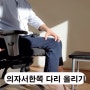 의자에 앉아서 한쪽 다리 올리기 건강법