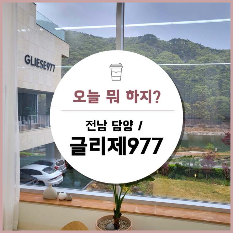 재방문한 담양 감성숙소 '글리제 977' 306호 후기