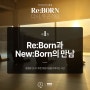 [2막1장] 아임힐링 리본(Re:BORN) 제 1화 - Re:Born과 New:Born의 만남 소식