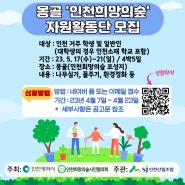 [인천 희망의 숲] 자원활동단 모집!!!