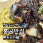 인천 서구 맛집 홍콩반점 블랙데이엔 짜장면 먹어요