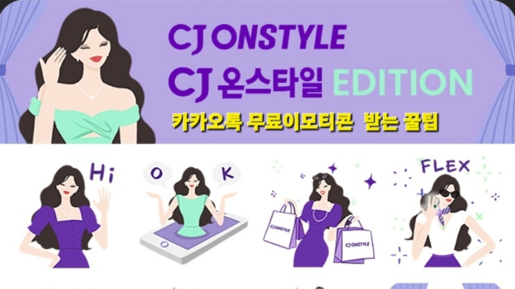 Cj온스타일 에디션 카카오톡 무료이모티콘 마감 네이버 블로그