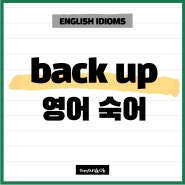 영어숙어 구동사 back up 의미 / backup / back me up