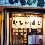 후쿠오카 가성비 좋은 오마카세 초밥집을 찾는다면 이치이스시