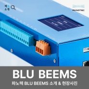 파노텍 BLU BEEMS / 파노텍 BLU BEEMS 소개 & 현장사진