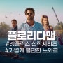 플로리다 맨 리뷰/줄거리/후기/등장인물 화창한 플로리다를 배경으로 가볍게 즐길 수 있는 느와르 미니시리즈추천