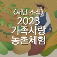 2023 가족사랑 농촌체험