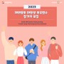 2023 재외동포대학생 모국연수 참가자 모집