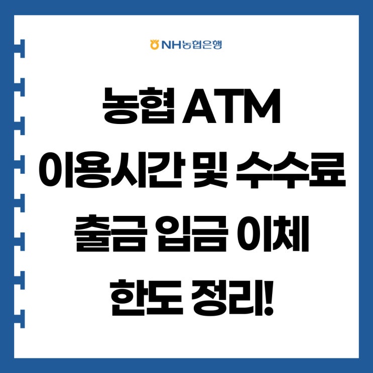 농협 ATM 이용시간 및 수수료, 출금 입금 이체 한도 정리! : 네이버 블로그 농협 Atm 이용시간 및 수수료, 출금 입금 이체 한도 정리! : 네이버 블로그