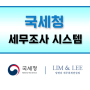 국세청 세무조사 시스템 알고 대비하자