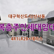 대구혁신도시복층주인세대임대/동구신서동준신축주인세대 -2200/80만원(관리비포함)