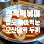 오산대역 즉석 떡볶이 뷔페 "두끼"