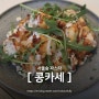 서울숲 '콩카세' 성수 분위기 좋은 파스타 레스토랑