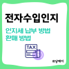 인지세 납부, 전자수입인지 구매 & 환매(환불) 방법 #종이문서용, 전자문서용 : 네이버 블로그 인지세 납부, 전자수입인지 구매 & 환매(환불) 방법 #종이문서용, 전자문서용 : 네이버 블로그