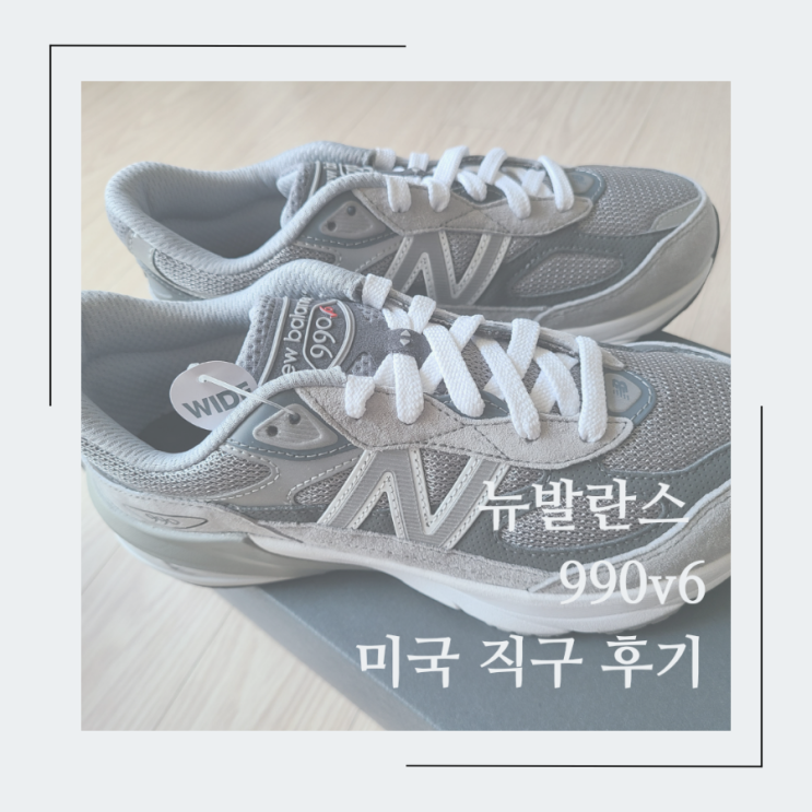 뉴발란스 990v6 미국 직구 후기(feat.배대지 추천) : 네이버 블로그 뉴발란스 990V6 미국 직구 후기(Feat.배대지 추천) : 네이버 블로그