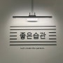 [일상]좋은습관 그룹PT 후기