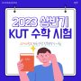 2023년 상반기 고려대학교 KUT 전국 수학 학력평가시험 안내!